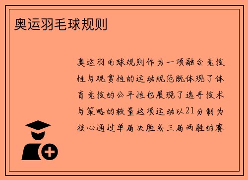 奥运羽毛球规则
