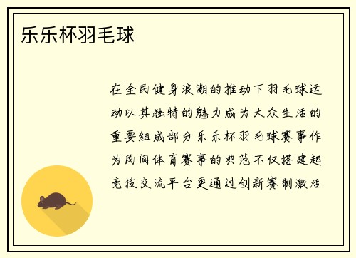 乐乐杯羽毛球