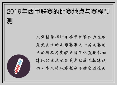 2019年西甲联赛的比赛地点与赛程预测