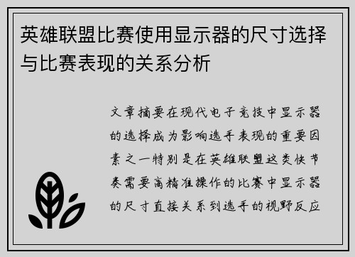英雄联盟比赛使用显示器的尺寸选择与比赛表现的关系分析