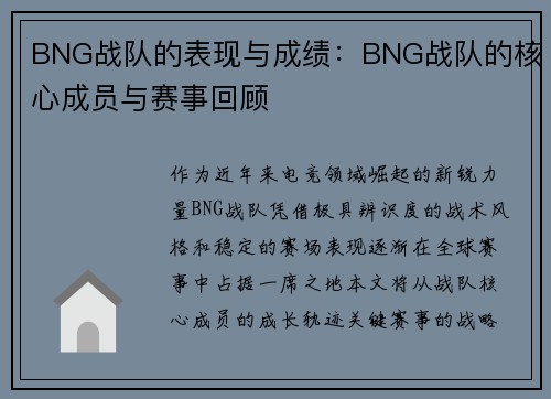 BNG战队的表现与成绩：BNG战队的核心成员与赛事回顾