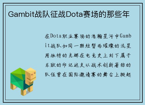 Gambit战队征战Dota赛场的那些年