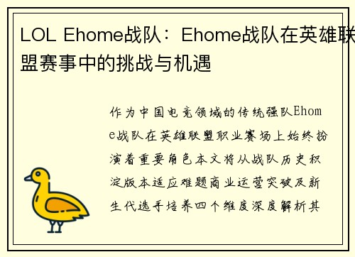 LOL Ehome战队：Ehome战队在英雄联盟赛事中的挑战与机遇