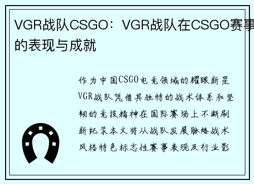 VGR战队CSGO：VGR战队在CSGO赛事中的表现与成就