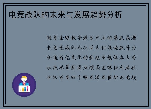 电竞战队的未来与发展趋势分析