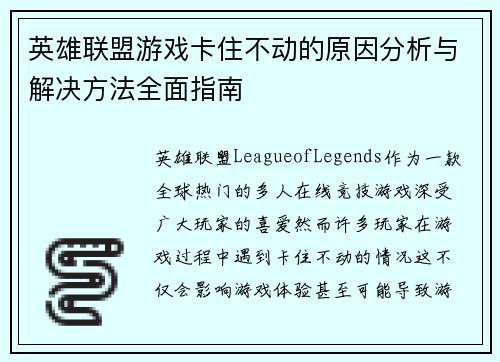 英雄联盟游戏卡住不动的原因分析与解决方法全面指南