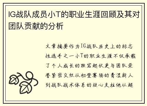 IG战队成员小T的职业生涯回顾及其对团队贡献的分析