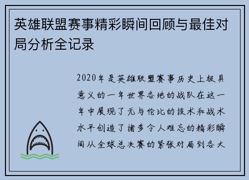 英雄联盟赛事精彩瞬间回顾与最佳对局分析全记录