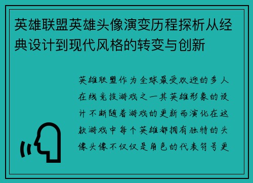 英雄联盟英雄头像演变历程探析从经典设计到现代风格的转变与创新