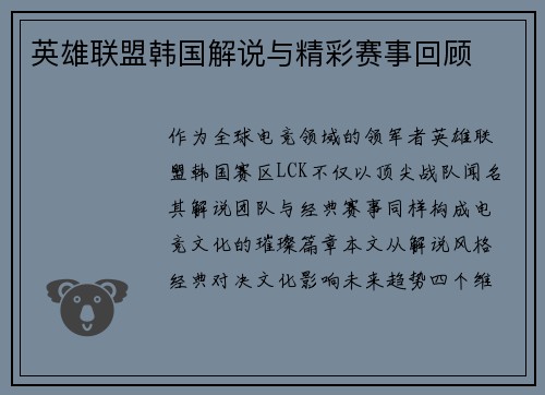 英雄联盟韩国解说与精彩赛事回顾