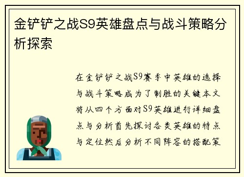 金铲铲之战S9英雄盘点与战斗策略分析探索