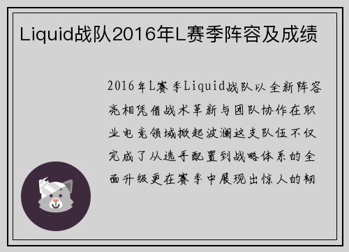 Liquid战队2016年L赛季阵容及成绩