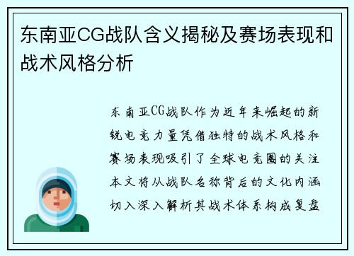 东南亚CG战队含义揭秘及赛场表现和战术风格分析