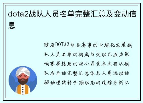 dota2战队人员名单完整汇总及变动信息