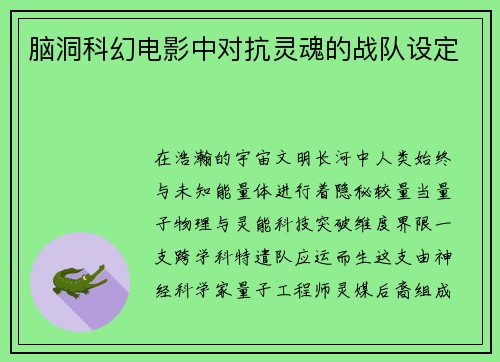 脑洞科幻电影中对抗灵魂的战队设定