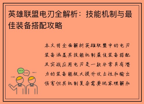 英雄联盟电刃全解析：技能机制与最佳装备搭配攻略