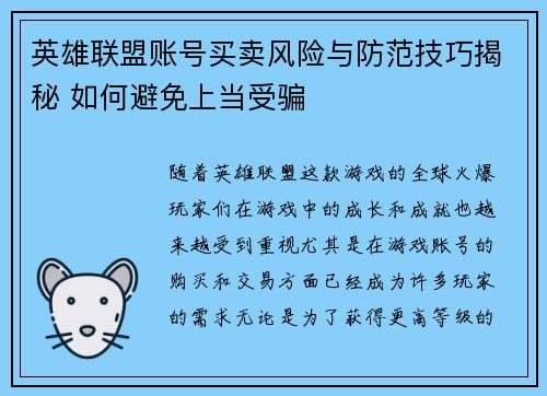 英雄联盟账号买卖风险与防范技巧揭秘 如何避免上当受骗