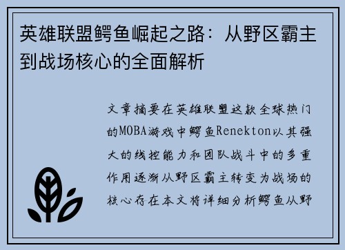 英雄联盟鳄鱼崛起之路：从野区霸主到战场核心的全面解析