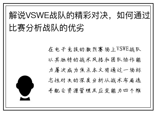 解说VSWE战队的精彩对决，如何通过比赛分析战队的优劣