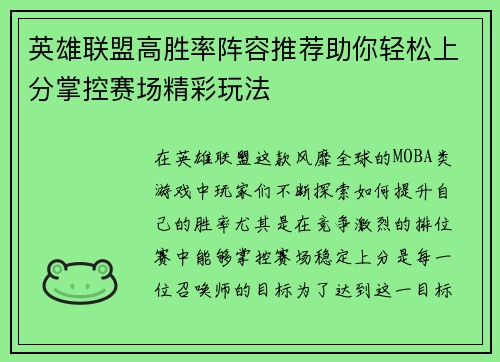 英雄联盟高胜率阵容推荐助你轻松上分掌控赛场精彩玩法