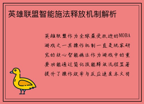 英雄联盟智能施法释放机制解析