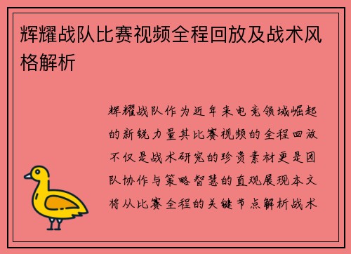 辉耀战队比赛视频全程回放及战术风格解析