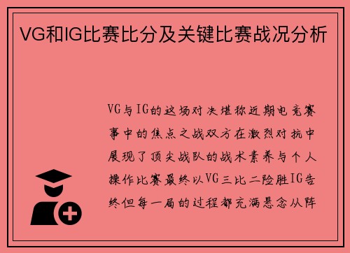 VG和IG比赛比分及关键比赛战况分析