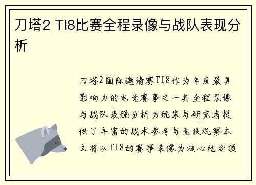 刀塔2 TI8比赛全程录像与战队表现分析