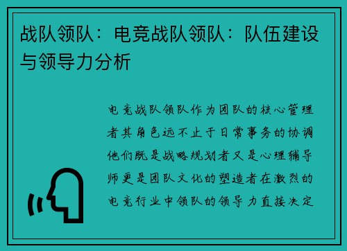 战队领队：电竞战队领队：队伍建设与领导力分析