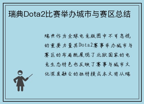 瑞典Dota2比赛举办城市与赛区总结