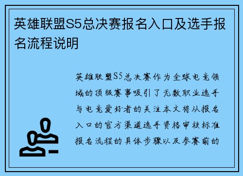 英雄联盟S5总决赛报名入口及选手报名流程说明