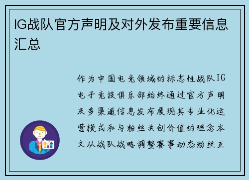 IG战队官方声明及对外发布重要信息汇总