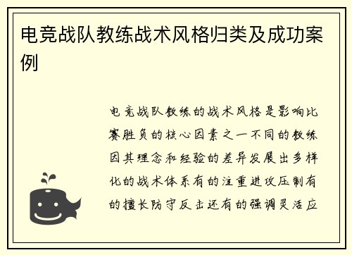 电竞战队教练战术风格归类及成功案例