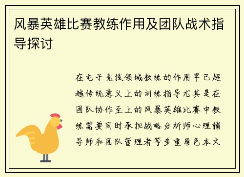 风暴英雄比赛教练作用及团队战术指导探讨