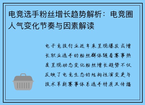 电竞选手粉丝增长趋势解析：电竞圈人气变化节奏与因素解读