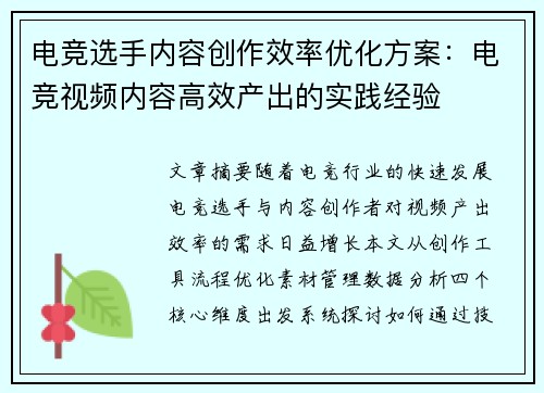 电竞选手内容创作效率优化方案：电竞视频内容高效产出的实践经验