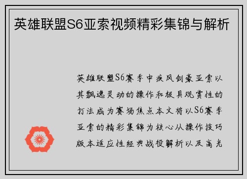英雄联盟S6亚索视频精彩集锦与解析