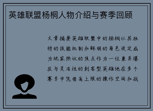 英雄联盟杨桐人物介绍与赛季回顾