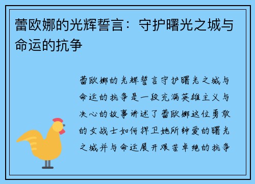 蕾欧娜的光辉誓言：守护曙光之城与命运的抗争