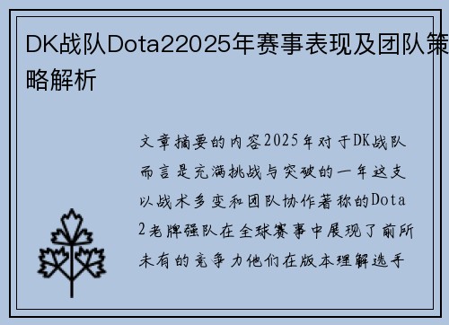 DK战队Dota22025年赛事表现及团队策略解析