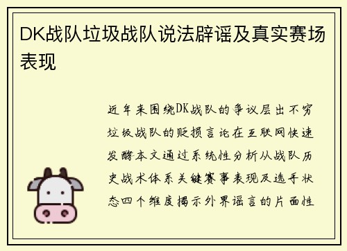 DK战队垃圾战队说法辟谣及真实赛场表现