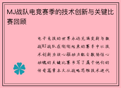 MJ战队电竞赛季的技术创新与关键比赛回顾