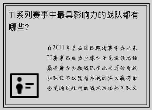 TI系列赛事中最具影响力的战队都有哪些？
