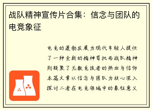 战队精神宣传片合集：信念与团队的电竞象征