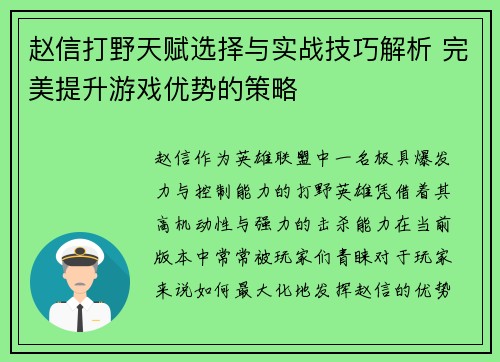 赵信打野天赋选择与实战技巧解析 完美提升游戏优势的策略