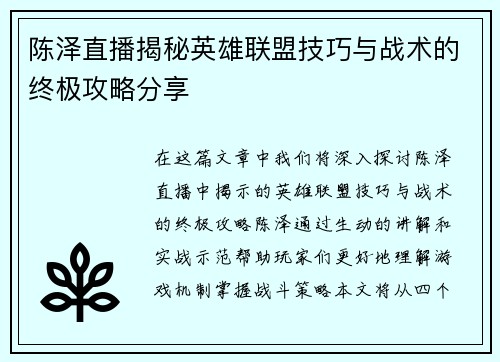 陈泽直播揭秘英雄联盟技巧与战术的终极攻略分享