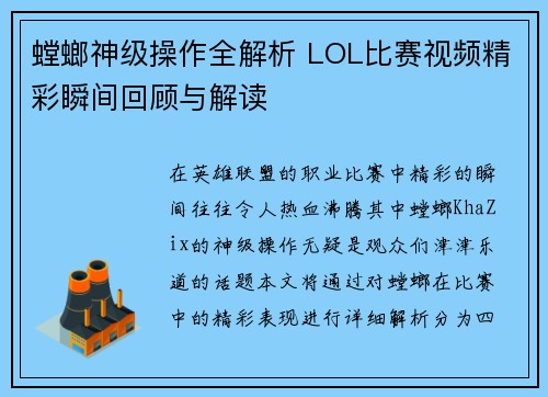 螳螂神级操作全解析 LOL比赛视频精彩瞬间回顾与解读