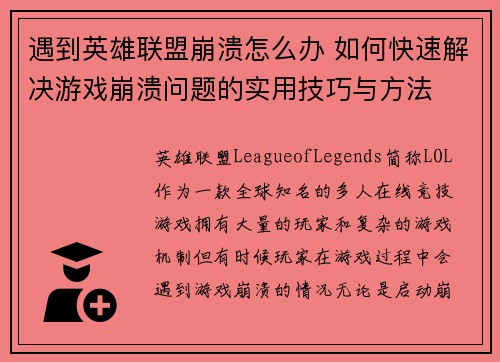 遇到英雄联盟崩溃怎么办 如何快速解决游戏崩溃问题的实用技巧与方法