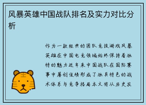 风暴英雄中国战队排名及实力对比分析