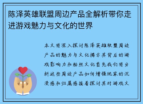 陈泽英雄联盟周边产品全解析带你走进游戏魅力与文化的世界